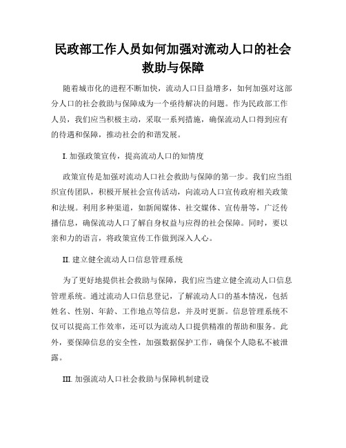 民政部工作人员如何加强对流动人口的社会救助与保障