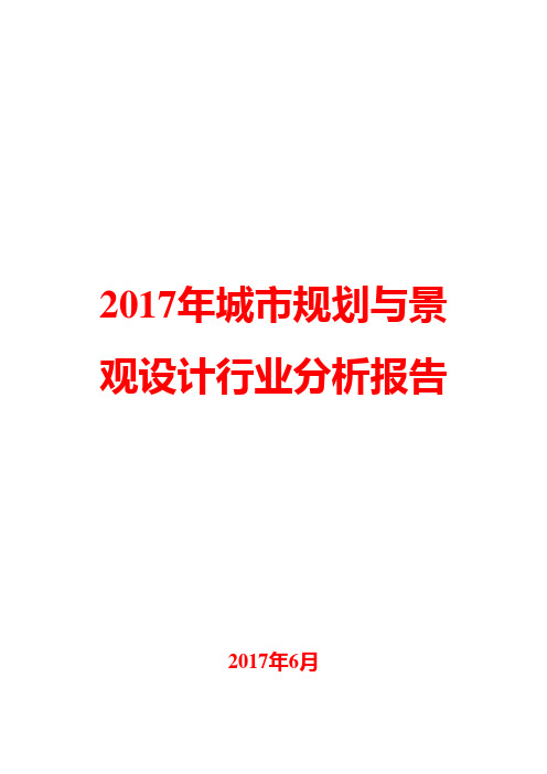 2017年城市规划与景观设计行业分析报告