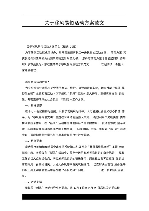 关于移风易俗活动方案范文.docx