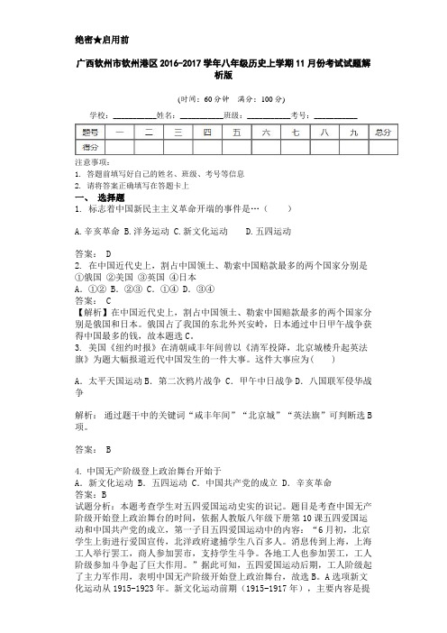 广西钦州市钦州港区2016-2017学年八年级历史上学期11月份考试试题解析版