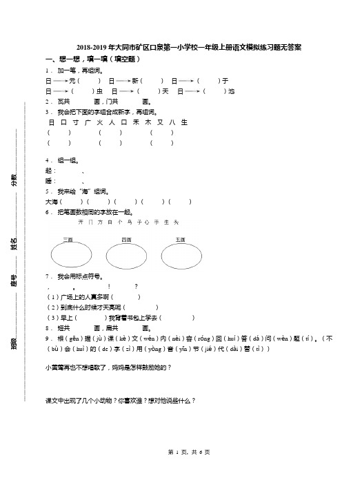 2018-2019年大同市矿区口泉第一小学校一年级上册语文模拟练习题无答案