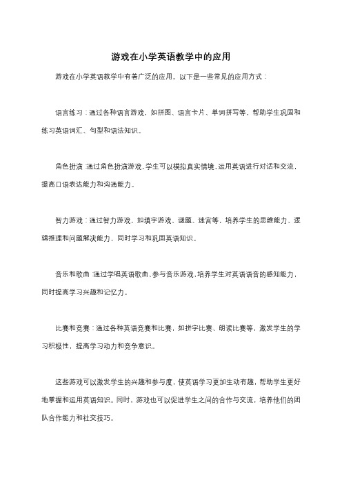 游戏在小学英语教学中的应用