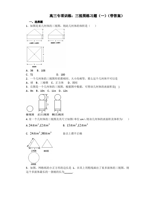 高三专项训练：三视图练习题