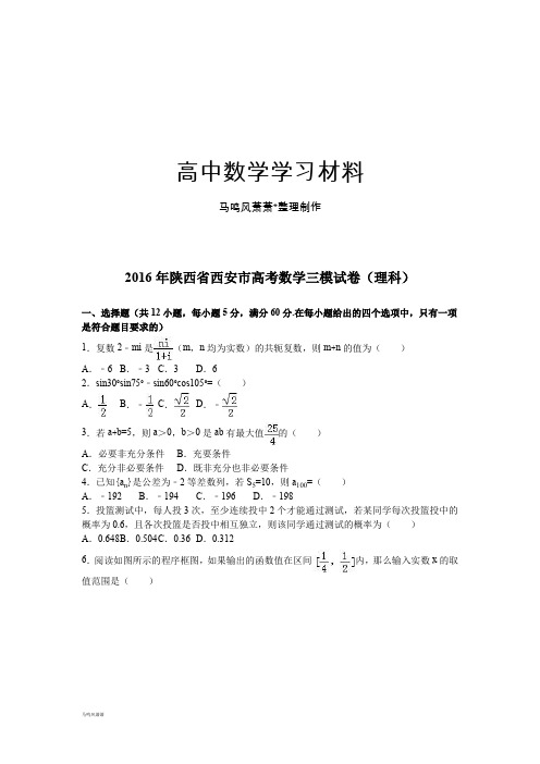 陕西省西安市高考数学三模试卷(理科).docx