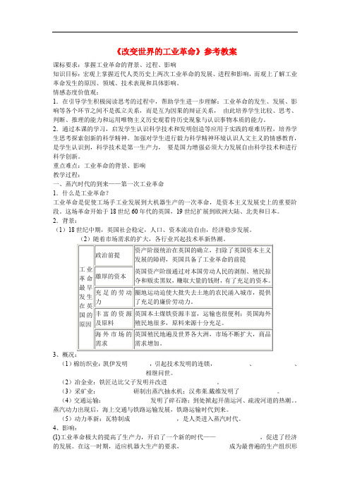 《改变世界的工业革命》【公开课教案】