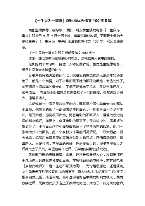 《一生只为一事来》观后感优秀作文400字5篇