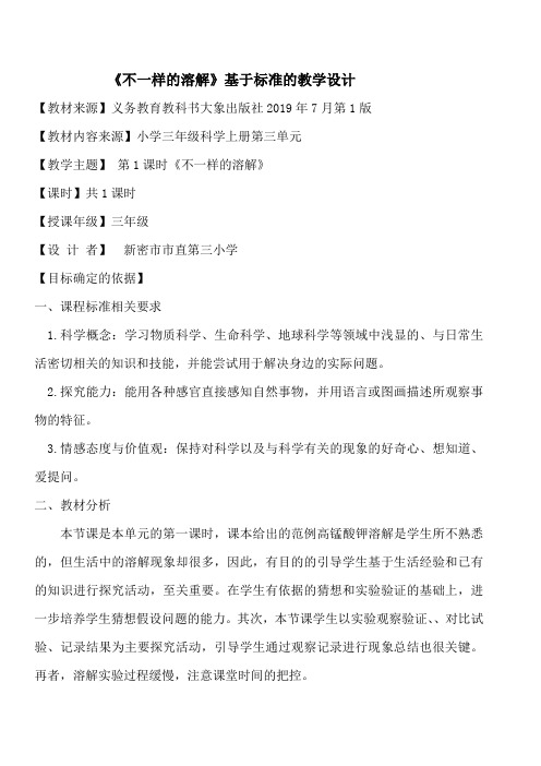 《不一样的溶解》基于标准的教学设计