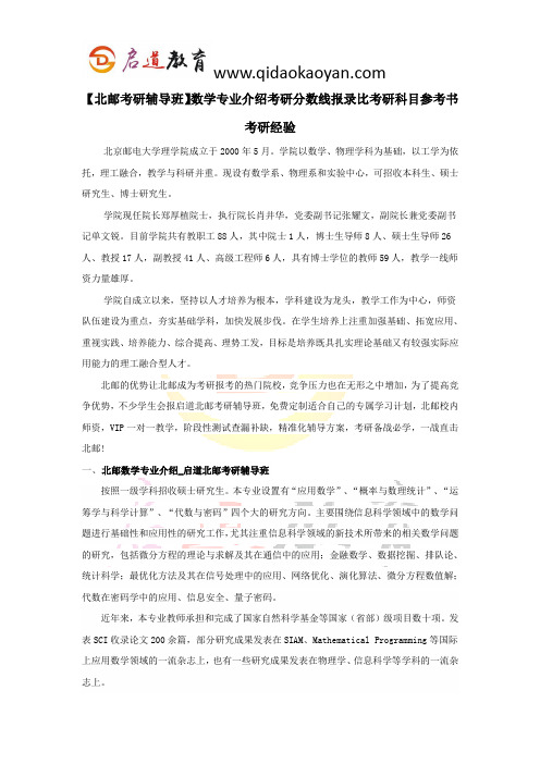 【北邮考研辅导班】数学专业介绍考研分数线报录比考研科目参考书考研经验