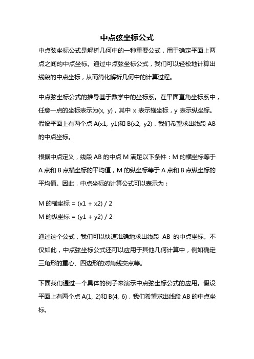 中点弦坐标公式