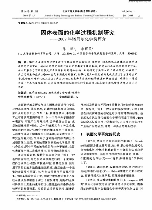 固体表面的化学过程机制研究——2007年诺贝尔化学奖评介