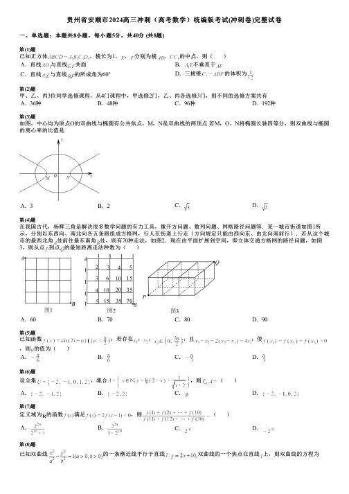 贵州省安顺市2024高三冲刺(高考数学)统编版考试(冲刺卷)完整试卷