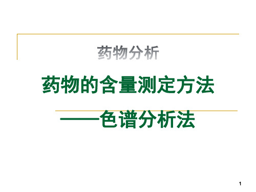 药物分析 药物的含量测定方法——色谱分析法