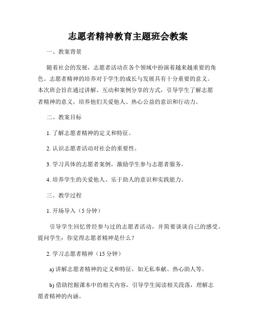 志愿者精神教育主题班会教案