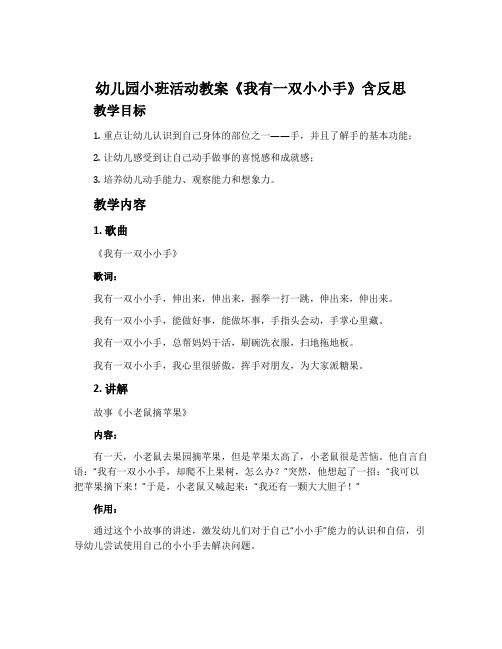 幼儿园小班活动教案《我有一双小小手》含反思