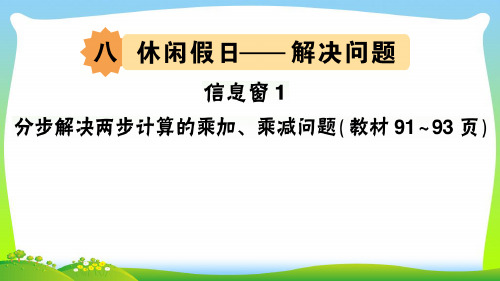 青岛版二年级下册数学习题课件-八 休闲假日— 分步解决两步计算的乘加、乘减问题