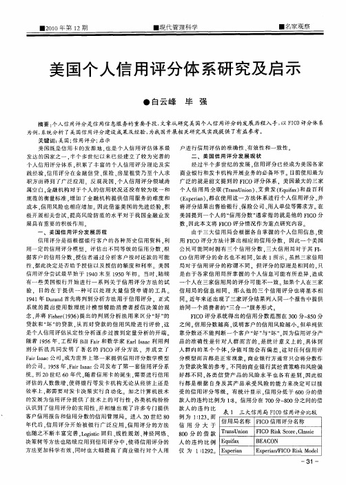 美国个人信用评分体系研究及启示