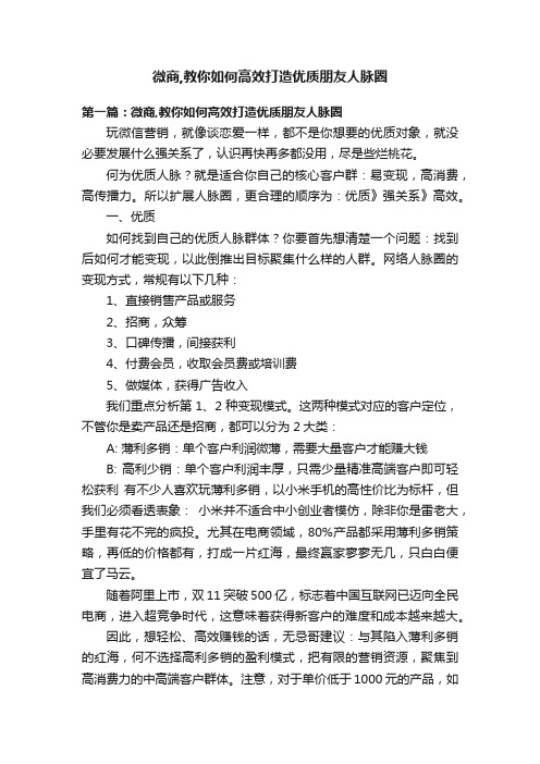 微商,教你如何高效打造优质朋友人脉圈