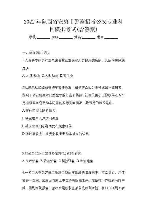 2022年陕西省安康市警察招考公安专业科目模拟考试(含答案)