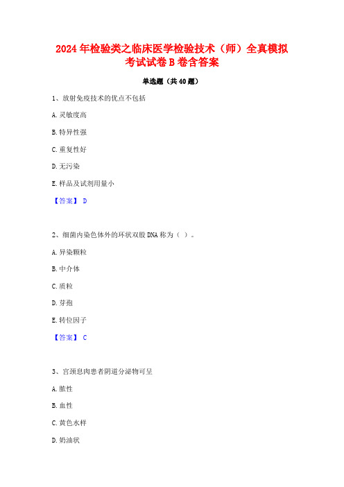 2024年检验类之临床医学检验技术(师)全真模拟考试试卷B卷含答案