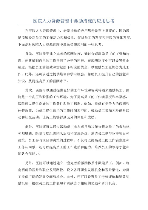 医院人力资源管理中激励措施的应用思考