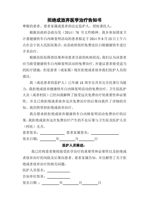 拒绝或放弃医学治疗告知书