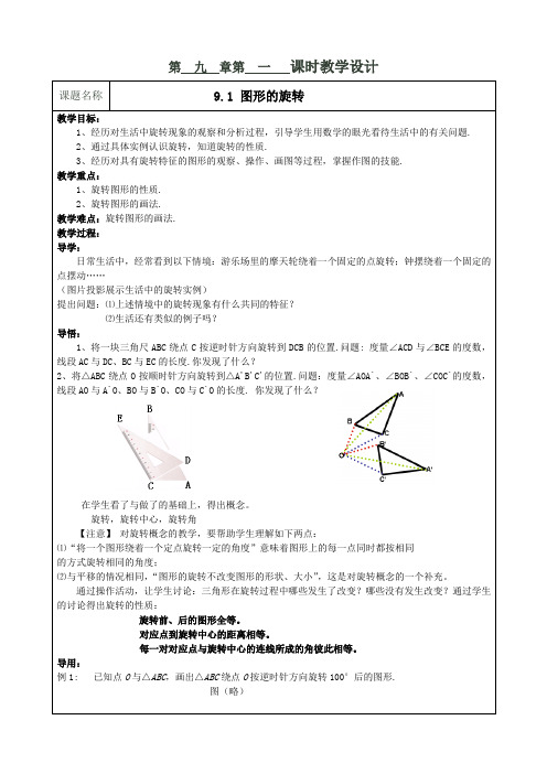 苏科版八年级数学下册课程教学设计：9.1图形的旋转