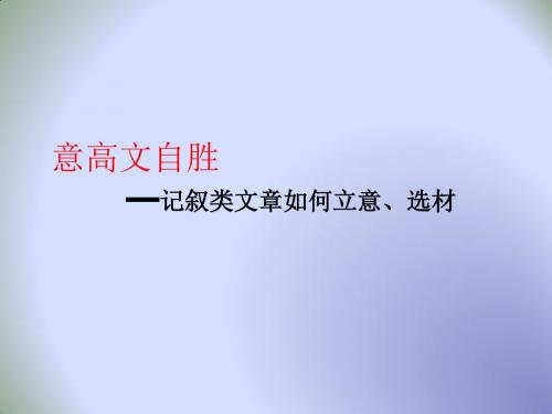 中学九年级语文 复习：作文 怎样立意、选材