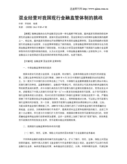 混业经营对我国现行金融监管体制的挑战