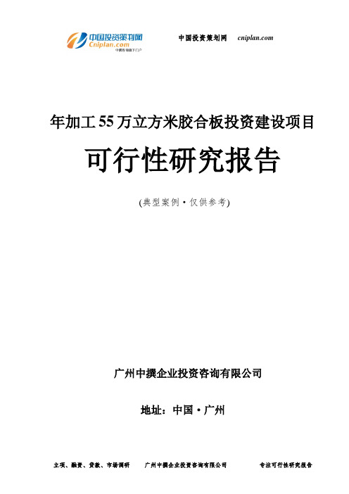 年加工55万立方米胶合板投资建设项目可行性研究报告-广州中撰咨询