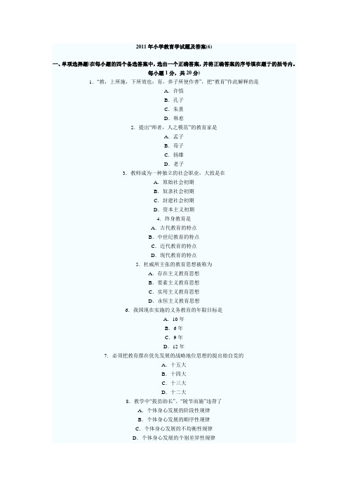 2011年小学教育学试题及答案6