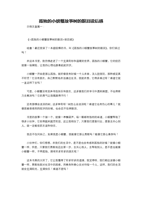 孤独的小螃蟹故事树的眼泪读后感