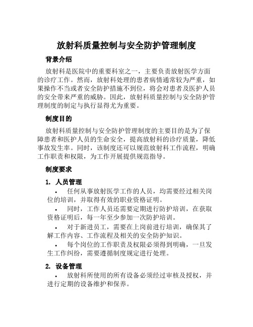 放射科质量控制与安全防护管理制度