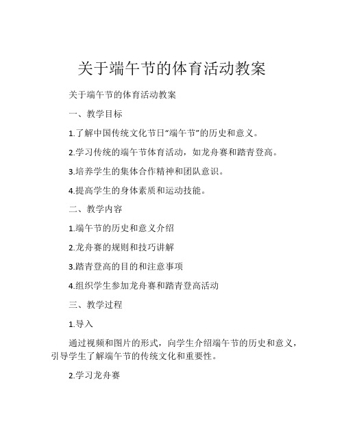 关于端午节的体育活动教案