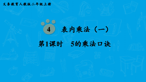 人教版二年级上册数学2-6的乘法口诀课件