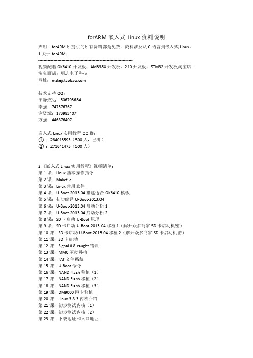 forARM嵌入式Linux资料说明