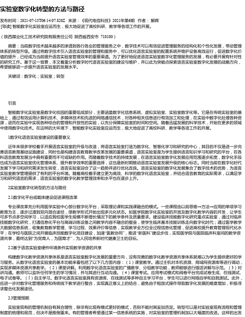 实验室数字化转型的方法与路径