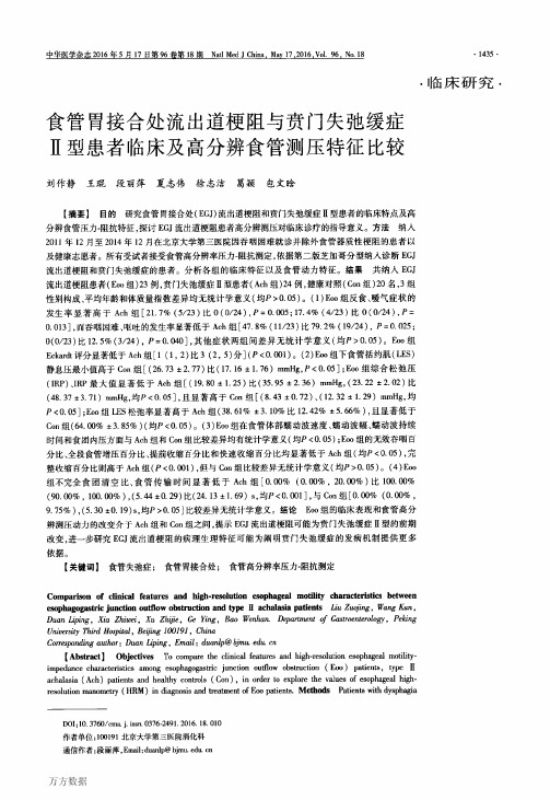 食管胃接合处流出道梗阻与贲门失弛缓症Ⅱ型患者临床及高分辨食管测压特征比较重点