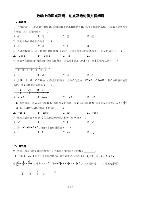 数轴上的两点距离、动点及绝对值方程问题(附答案)