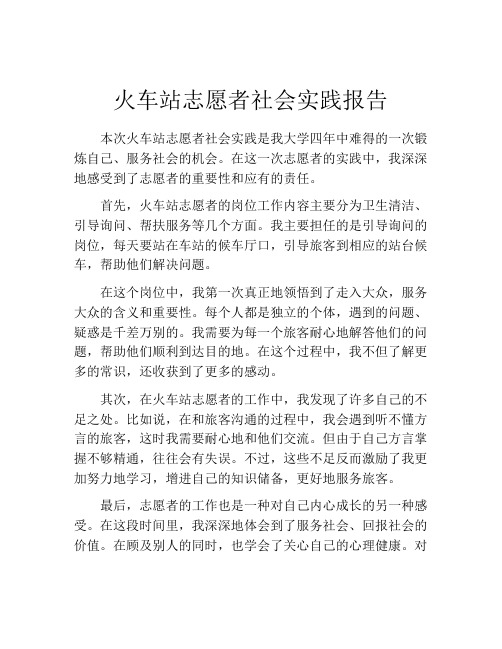 火车站志愿者社会实践报告