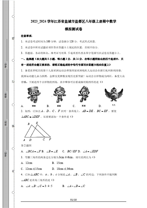 2023_2024学年江苏省盐城市盐都区八年级上册期中数学模拟测试卷(附答案)