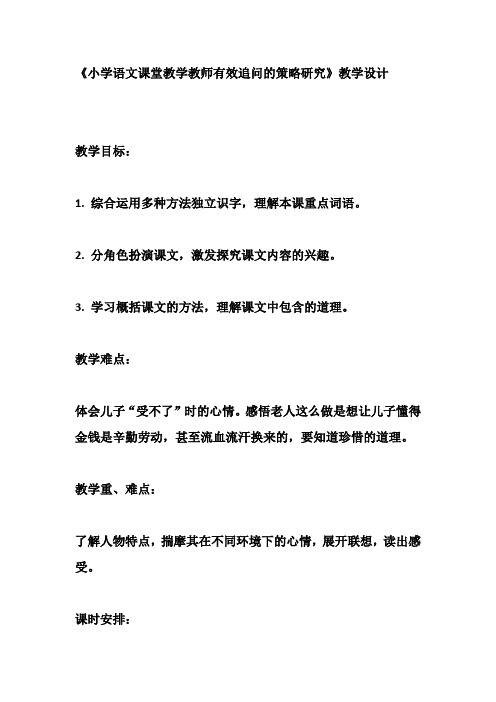 《小学语文课堂教学教师有效追问的策略研究》教学设计