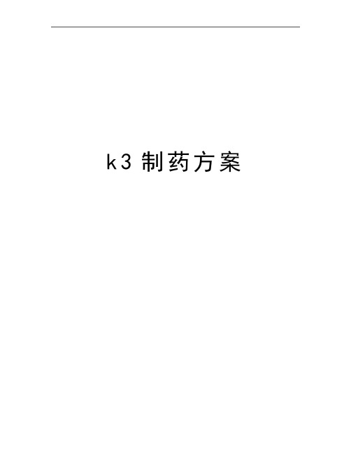 最新k3制药方案