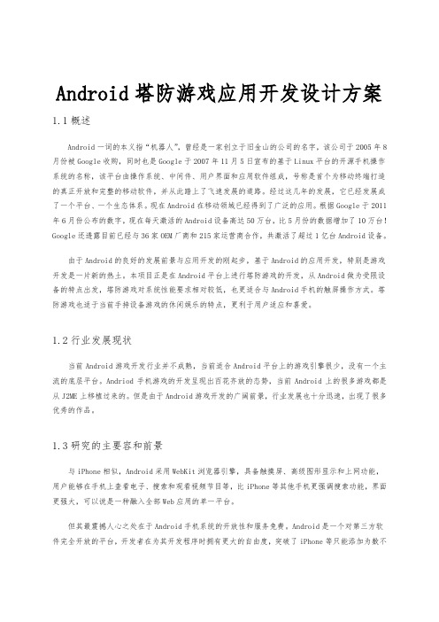 Android塔防游戏应用开发设计方案