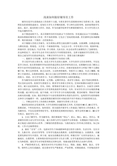 辅导员工作论文-浅谈如何做好辅导员工作