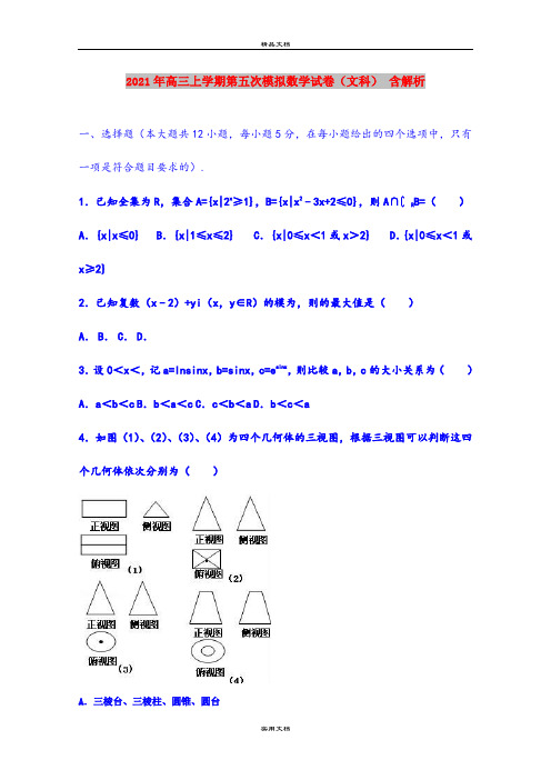 2021年高三上学期第五次模拟数学试卷(文科) 含解析