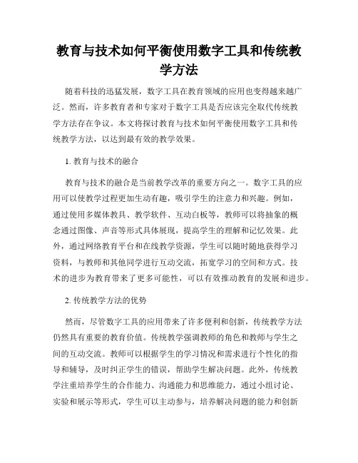 教育与技术如何平衡使用数字工具和传统教学方法