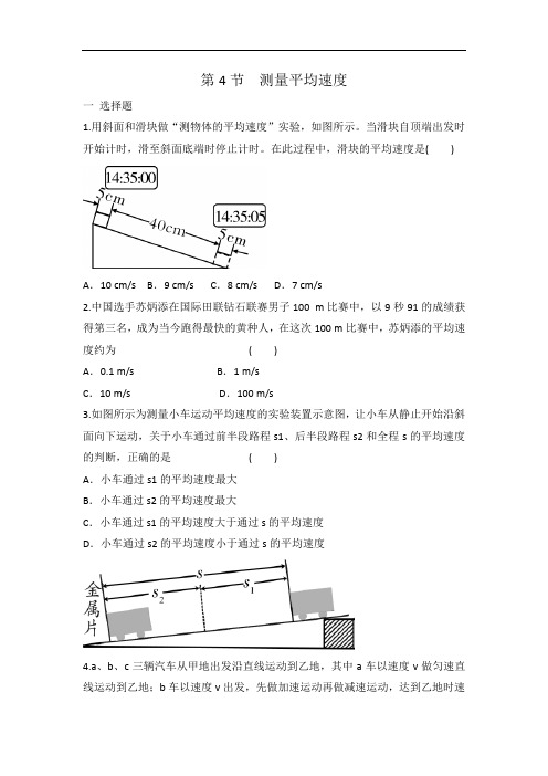 人教版八年级上册物理 第一章第4节测量平均速度同步练习有答案