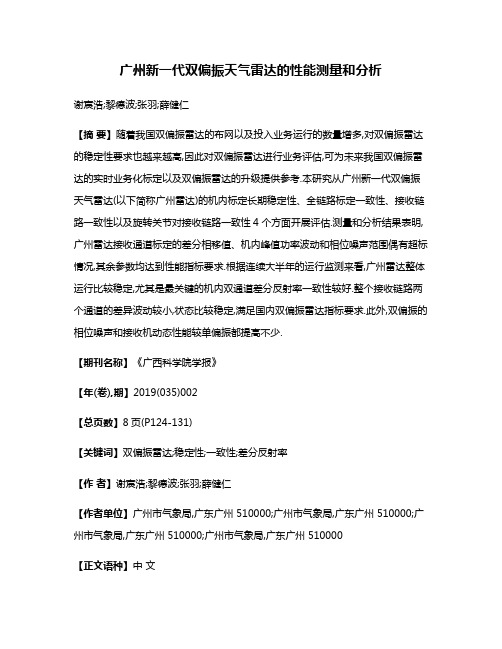 广州新一代双偏振天气雷达的性能测量和分析