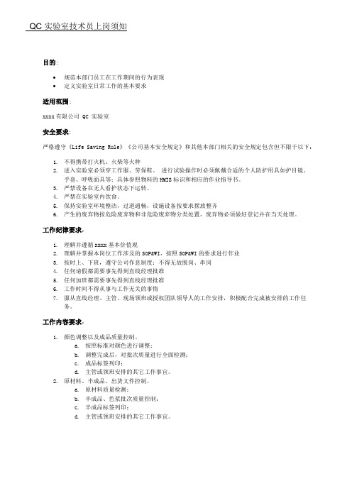 QC 实验室技术员上岗须知