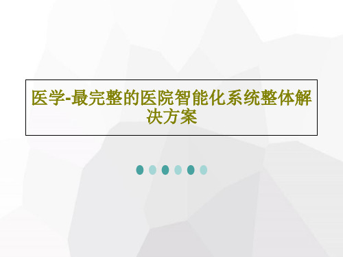 医学-最完整的医院智能化系统整体解决方案36页文档